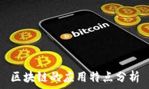   
区块链的应用特点分析