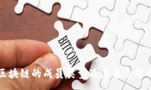 :
区块链的成员类型及其角色解析