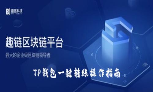 TP钱包一键转账操作指南