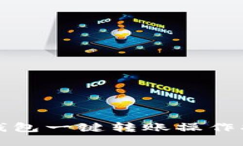 TP钱包一键转账操作指南