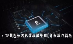 : TP钱包如何取消权限管理