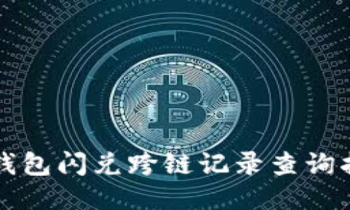 TP钱包闪兑跨链记录查询指南