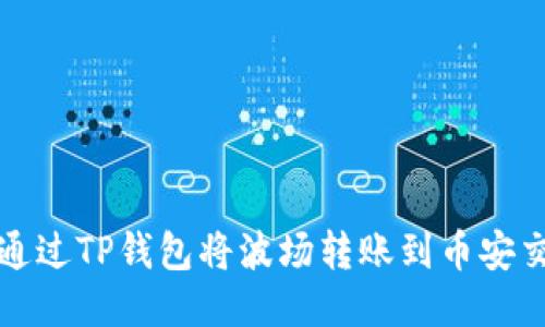 如何通过TP钱包将波场转账到币安交易所