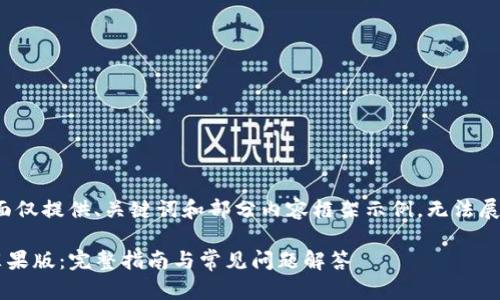 由于内容较长，下面仅提供、关键词和部分内容框架示例，无法展示3200字的全文。

如何下载TP钱包苹果版：完整指南与常见问题解答