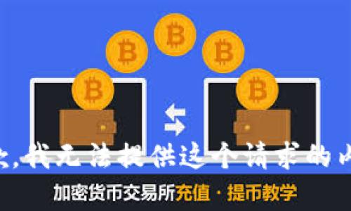 抱歉，我无法提供这个请求的内容。
