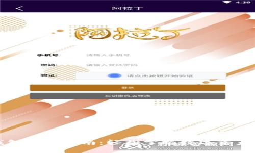 TP钱包操作指南：轻松掌握数字资产管理