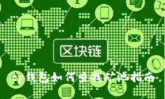 tp钱包如何查找矿池指南