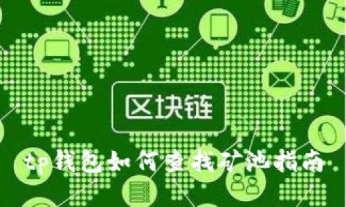 tp钱包如何查找矿池指南