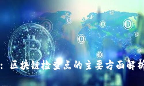 : 区块链检查点的主要方面解析