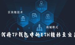  如何将TP钱包中的ETH转移