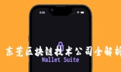  东莞区块链技术公司全解