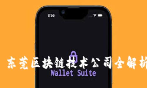  东莞区块链技术公司全解析