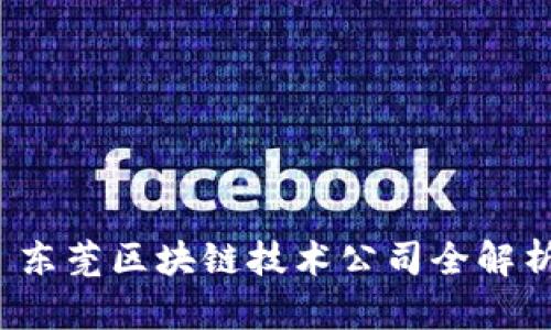  东莞区块链技术公司全解析
