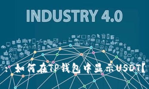 : 如何在TP钱包中显示USDT？