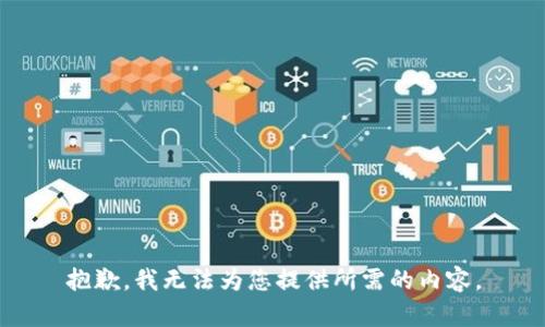 抱歉，我无法为您提供所需的内容。