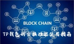 TP钱包的交换功能使用指南