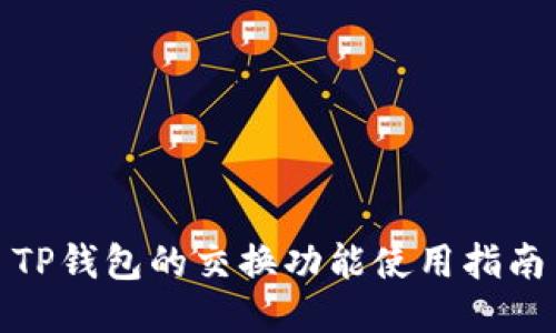 TP钱包的交换功能使用指南