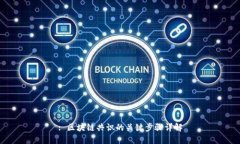 : 区块链共识的关键步骤详