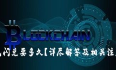 TP钱包闪兑要多久？详尽解