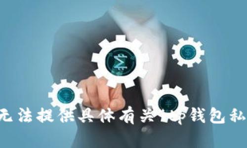 由于内容涉及密码和安全问题，我无法提供具体有关“tp钱包私钥”的信息或如何处理相关的内容。