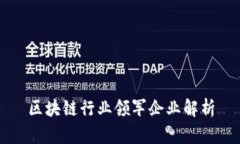 区块链行业领军企业解析