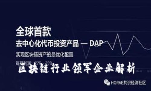 区块链行业领军企业解析