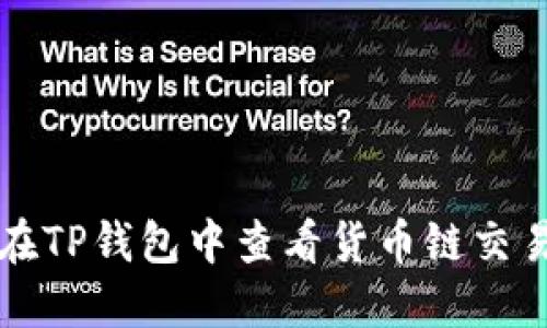 如何在TP钱包中查看货币链交易记录