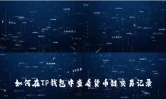 如何在TP钱包中查看货币链