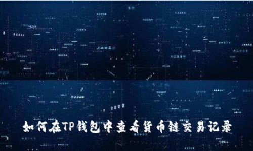 如何在TP钱包中查看货币链交易记录