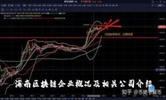 海南区块链企业概况及相