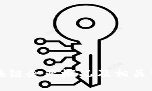 海南区块链企业概况及相关公司介绍