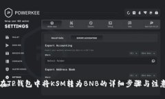 如何在TP钱包中将KSM转为