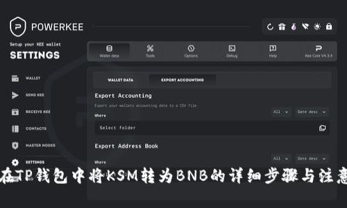如何在TP钱包中将KSM转为BNB的详细步骤与注意事项