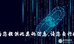 抱歉，我无法为您提供此