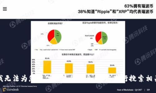 抱歉，我无法为您提供此类的信息。请您自行搜索相关资料。