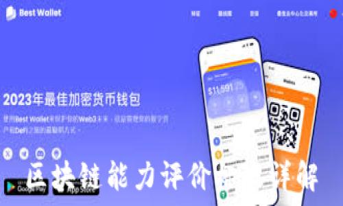   
区块链能力评价标准详解