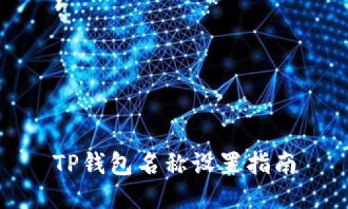 TP钱包名称设置指南
