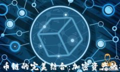 TP钱包与火币链的完美结合