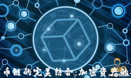 
TP钱包与火币链的完美结合：加密资产的安全与便捷