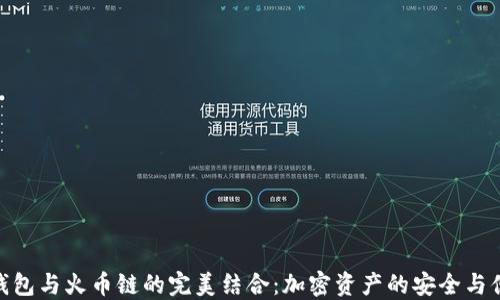 
TP钱包与火币链的完美结合：加密资产的安全与便捷