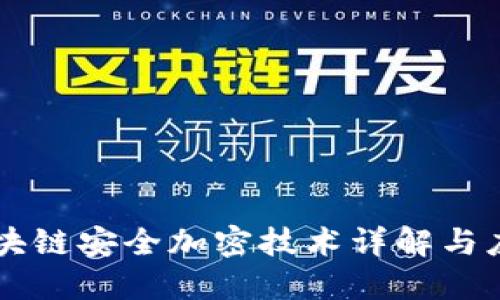 区块链安全加密技术详解与应用