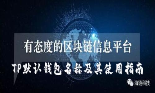 TP默认钱包名称及其使用指南