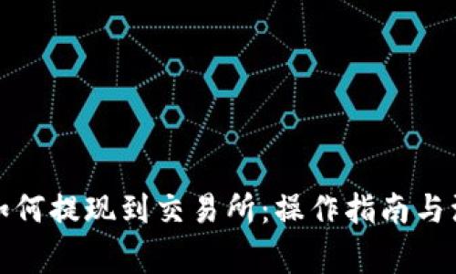 TP钱包如何提现到交易所：操作指南与注意事项