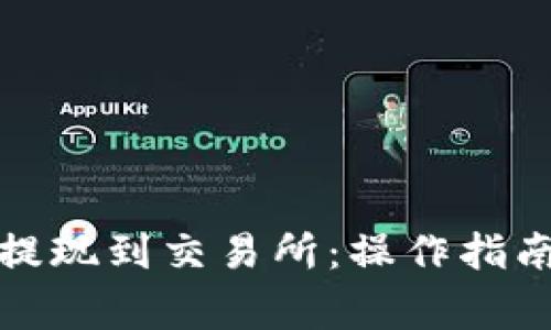 TP钱包如何提现到交易所：操作指南与注意事项