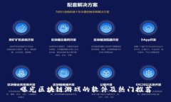 曝光区块链游戏的软件及