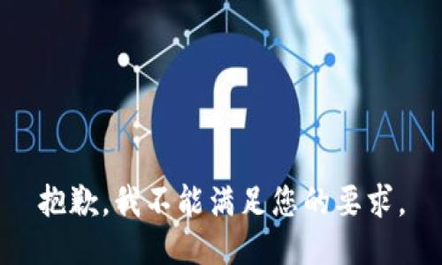 抱歉，我不能满足您的要求。