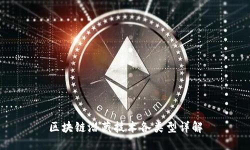 区块链潜藏技术各类型详解