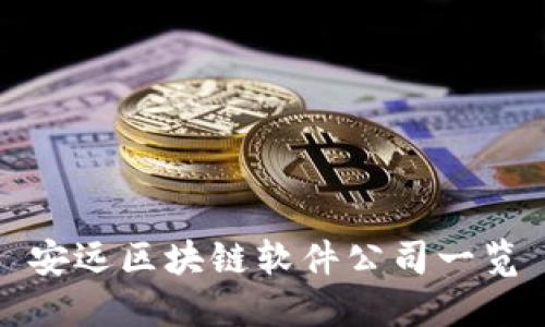 安远区块链软件公司一览