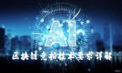 区块链竞拍技术要求详解