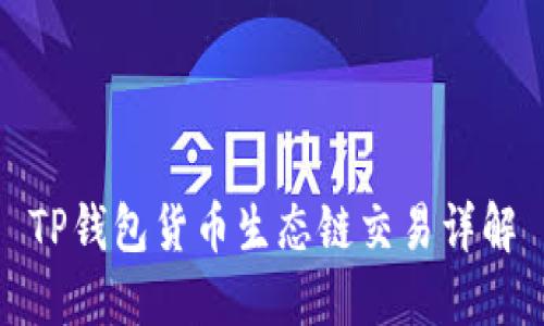 TP钱包货币生态链交易详解